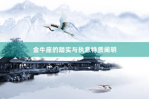金牛座的踏实与执意特质阐明