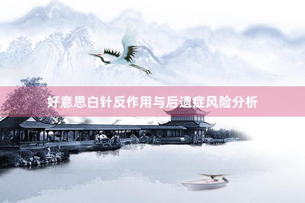 好意思白针反作用与后遗症风险分析