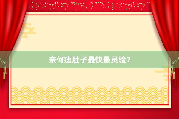 奈何瘦肚子最快最灵验？