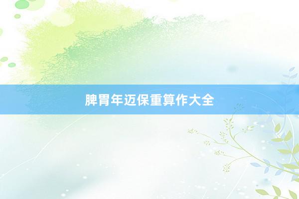 脾胃年迈保重算作大全