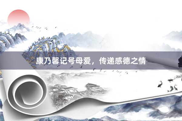 康乃馨记号母爱，传递感德之情