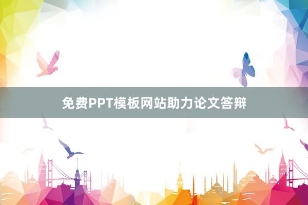 免费PPT模板网站助力论文答辩